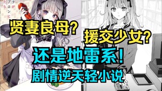 和男主初见就在买套做爸爸活的女主！也是纯情地雷女！剧情幽默到起飞却看的无比上瘾的轻小说！