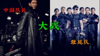 【国际挂王】第二部，燕双鹰 大战 敢死队