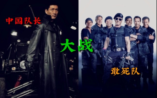 【国际挂王】第二部，燕双鹰 大战 敢死队