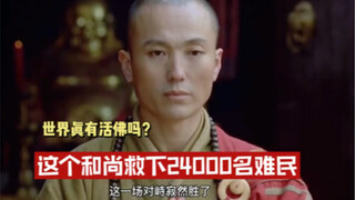 这个和尚救下24000名难民   世间本无佛   你心怀苍生  有一颗仁慈之心