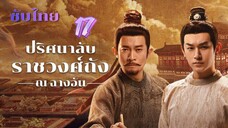 ปริศนาลับราชวงศ์ถัง ณ ฉางอัน 17 ซับไทย