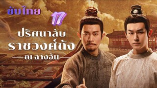 ปริศนาลับราชวงศ์ถัง ณ ฉางอัน 17 ซับไทย