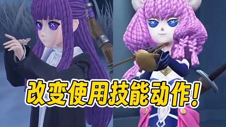 两款改变用技能动作！芙莉莲联动紫内录爆料！