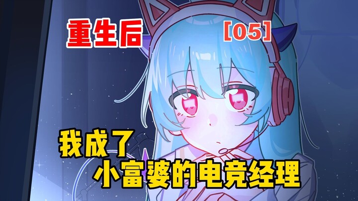 After Reincarnation, I Became the E-Sports Manager of a Little Rich Lady | Dumb Young Miss 05