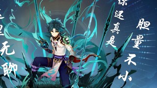 《原神》假单曲- 「魈：护法夜叉」