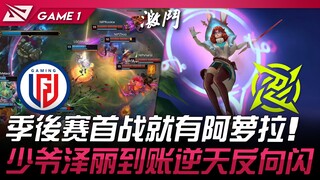 LGD vs NIP, pertandingan pertama babak playoff LPL sudah ada Aurora! Si Tuan Muda Zeri muncul dengan