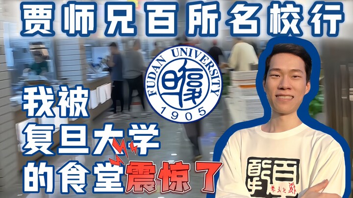 “การเดินสาย 100 มหาวิทยาลัยของอาจารย์เจี่ย” – มหาวิทยาลัยฟู่ตัน: ฉันทึ่งกับโรงอาหารของมหาวิทยาลัยฟู่