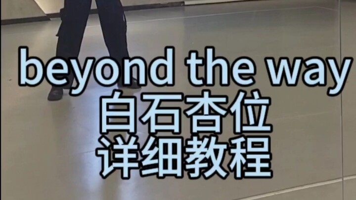 beyond the way ไช่สือซิ่ง บทสอนแบบละเอียดยิบยิบยิบ