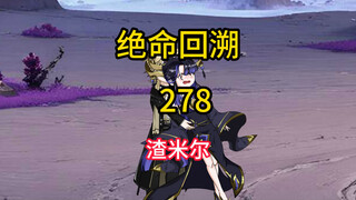 渣米尔《绝命回溯》278