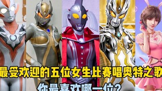 最受欢迎的5位女生比赛唱奥特之歌，大家觉得谁唱的最好听？