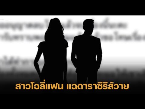 สาวโอลี่แฟน แฉดาราซีรีส์วาย ยอดฟอลหลักล้าน ชว