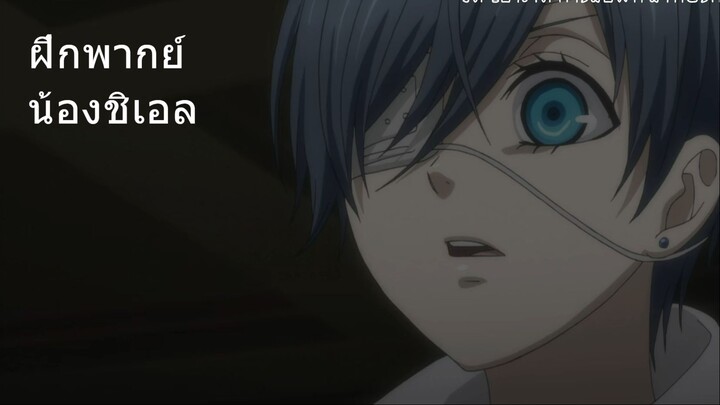 [ฝึกพากย์] Blackbutler : Book of Murder