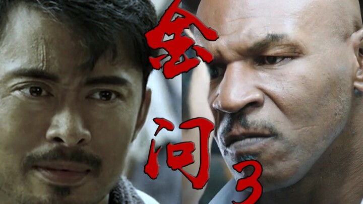 金问3——泰问