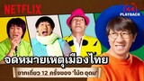 รวม ‘โน้ต อุดม’ เล่าเมืองไทยอดีต-ปัจจุบัน จากทุกเดี่ยว จี๊ดจัด โดนทุกประโยค | PLAYBACK | Netflix