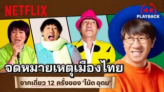 รวม ‘โน้ต อุดม’ เล่าเมืองไทยอดีต-ปัจจุบัน จากทุกเดี่ยว จี๊ดจัด โดนทุกประโยค | PLAYBACK | Netflix