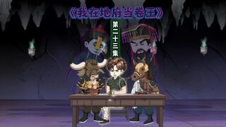 23集：在地府上班的我竟然也会被猴妖欺负？