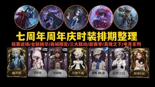 【Identity V】جدول مواعيد أزياء الإصدار الاحتفالي بالذكرى السنوية لعام 2025