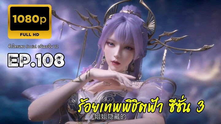 ร้อยเทพพิชิตฟ้า ซีซั่น 3 ตอนที่ 108 ซับไทย