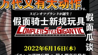 万代又有大动作！假面骑士新规玩具csg登场！-【假面瓜谈第三期】