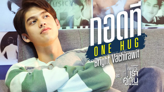 กอดที (ONE HUG) Ostเพราะเราคู่กัน The Movie - Bright Vachirawit