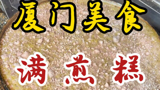 A traditional Xiamen snack, Manjiangao, has been passed down for centuries! It's incredibly sticky a