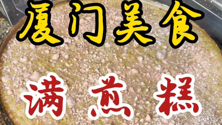 传承百年的厦门传统小吃满煎糕！糯叽叽的！夹心还会爆浆！