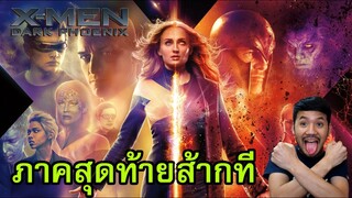 รีวิวหนัง X-Men: Dark Phoenix "เอ็ก-เมน ดาร์ก ฟีนิกซ์"