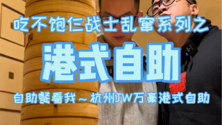 Prasmanan ala Hong Kong di Hangzhou Hotel, tiga pejuang hadir kembali untuk membangun gedung!