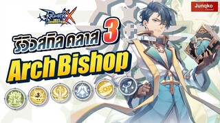 Ragnarok X - รีวิวสกิล Arch Bishop คลาส 3