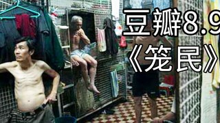 香港贫民住在关畜生的铁笼里，毫无尊严，香港经典电影《笼民》【T某放映室#2】