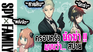 [ข่าวสาร] :  ครอบครัวสายลับสุดป่วน...แบบว่าๆ สปาย |💖Spy x Family💖| ปล่อยตัวอย่าง PV 2 แล้ว !!