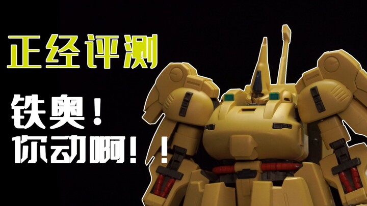 【正经评测】最强装傻型MS！万代MG铁奥