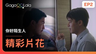 [ENG SUB] 隔著螢幕打勾勾🤙解開心結的感覺太棒了🥰《你好陌生人 Hello Stranger》EP2 精彩片段︱GagaOOLala