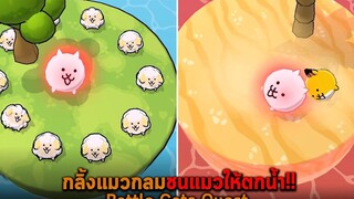 กลิ้งแมวกลมชนแมวให้ตกน้ำ Battle Cats Quest