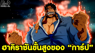วันพีซ - "การ์ปหมัดราชัน" ฮาคิราชันขั้นสูงของ พลเรือโทการ์ป!? [KOMNA CHANNEL]