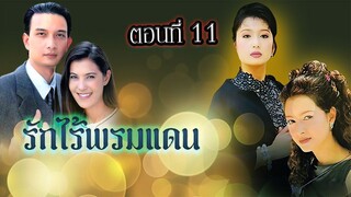 รักไร้พรมแดน 2542 ตอนที่11