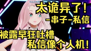 -串子-发的私信太诡异了！露早疯狂吐槽：菜照菜名菜照菜名菜照菜名一句多余的话都没有，人机！