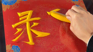 这两个字，麻烦屏幕前的接住！