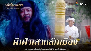 ผีเฝ้าเสาหลักเมือง | HIGHLIGHT เล่ห์ลุนตยา EP32 | ช่อง8