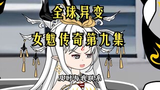 全球异变第九集女魃生下影儿，奇遇葬爱家族
