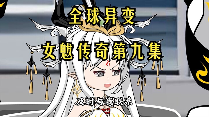 全球异变第九集女魃生下影儿，奇遇葬爱家族
