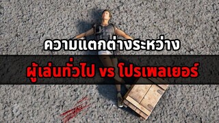 ความแตกต่างระหว่าง ผู้เล่นทั่วไป vs โปรเพลเยอร์ ในเกม PUBG