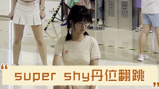 【siêu nhút nhát–New Jeans】Video quay trực tiếp vũ đạo lại của Danielle