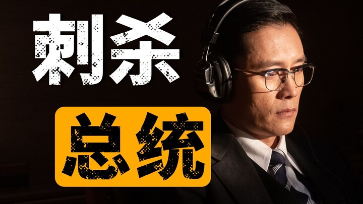 Based on a true story: The presidential assassination that shocked South Korea! South Korean politic