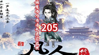 第205《凡人修仙传》镇魔塔内出现通天灵宝，四散真人到处偷袭