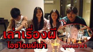 เล่าเรื่องหลอน ก่อนนอนในโรงเเรม ( ไอโดนผีนางรำเข้า !! )
