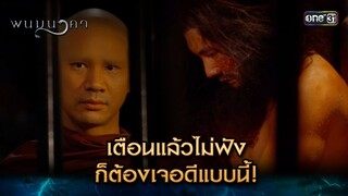 เตือนแล้วไม่ฟัง ก็ต้องเจอดีแบบนี้! | Highlight พนมนาคา (รีรัน) Ep.08 | one31 | 1 ก.ค. 67