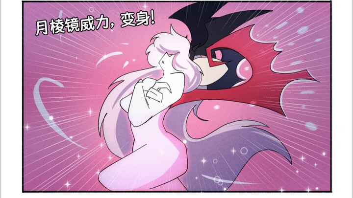 月棱镜威力，变身！