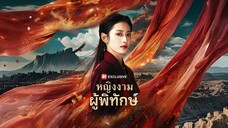 หญิงงามผู้พิทักษ์ พากย์ไทย