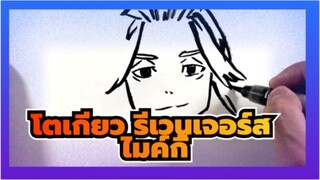 โตเกียว รีเวนเจอร์ส
AMVที่วาดเอง
ฉันวาดไมค์กี้ด้วยพู่กัน
